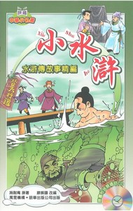 小水滸