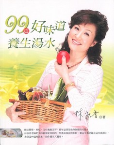 99道好味道養生湯水