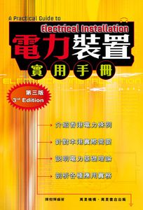 電力裝置實用手冊