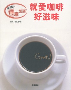 就愛咖啡好滋味