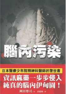 腦內污染