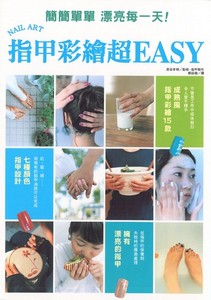 指甲彩繪超EASY