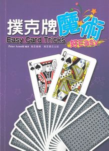 撲克牌魔術好EASY