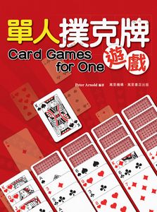 單人撲克牌遊戲