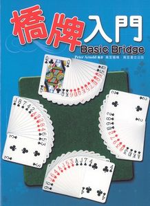 橋牌入門