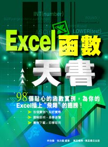 EXCEL函數天書