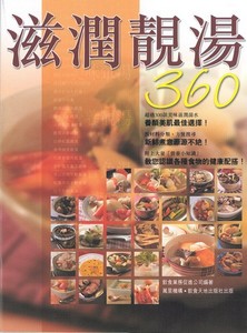 滋潤靚湯360