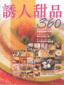 誘人甜品360
