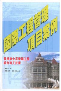 國際工程管理項目案例----香港迪士尼樂園工程綜合施工技術