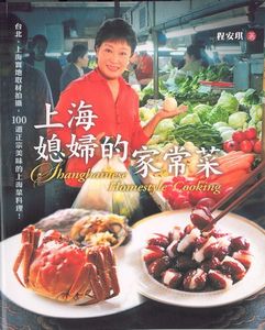 上海媳婦的家常菜