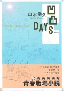 凹凸days