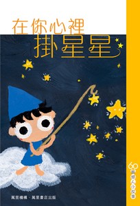 在你心裡掛星星