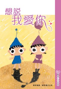 想說我愛你
