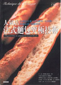 人氣店法式麵包究極技術
