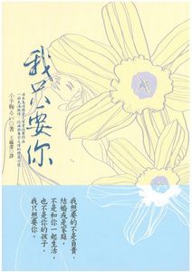 我只要你