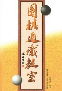 圍棋通識教室