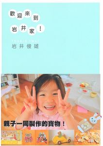 歡迎來到岩井家!