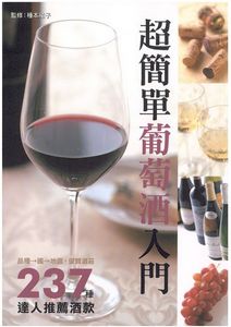 超簡單葡萄酒入門