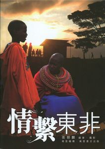 情繫東非
