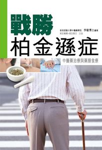戰勝柏金遜症—中醫藥治療與藥膳食療
