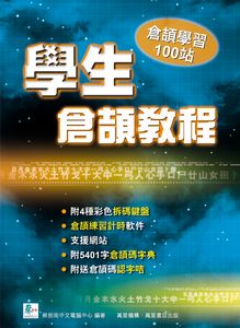 學生倉頡教程