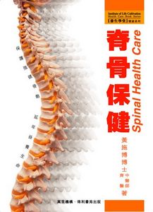 脊骨保健