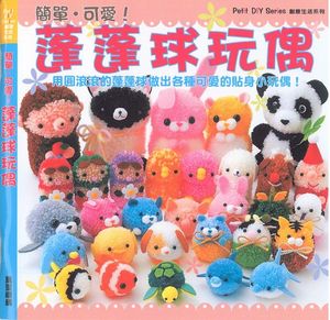 簡單‧可愛!蓬蓬球玩偶