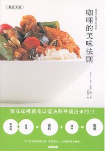 咖哩的美味法則