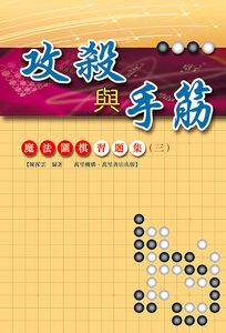 魔法圍棋三 攻殺與手筋