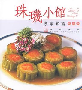 珠璣小館家常菜譜(5)