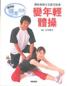 體能教練立花龍司指導 變年輕體操