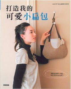打造我的可愛小扁包