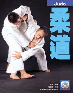 柔道