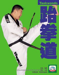 跆拳道