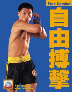 自由摶擊