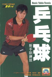 乒乓球新手訓練班