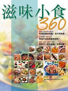 滋味小食360