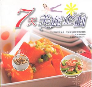 7天美麗企劃