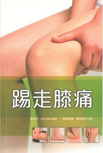 踢走膝痛