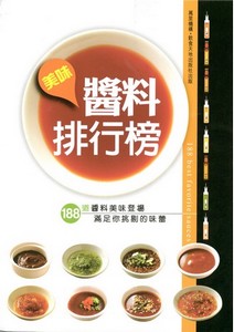 美味醬料排行榜