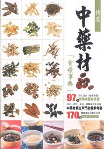 中藥材食療事典