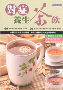 對症養生茶飲