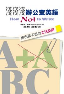 淺淺淺辦公室英語──逃出猜不透的文字陷阱