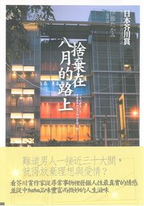 捨棄在八月的路上