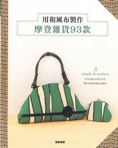 用和風布製作 摩登雜貨93款