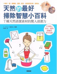 天然的最好 掃除智慧小百科
