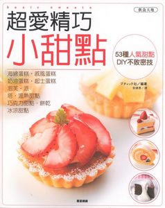超愛精巧小甜點