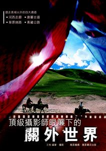 頂級攝影師眼簾下的關外世界