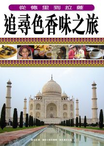 追尋色香味之旅－－從德里到拉薩