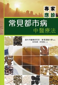 常見都市病中醫療法